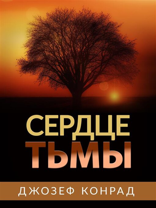 Title details for Сердце Тьмы by Джозеф Конрад - Wait list